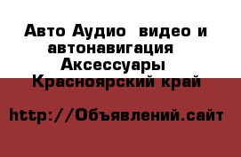 Авто Аудио, видео и автонавигация - Аксессуары. Красноярский край